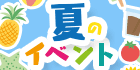 夏のイベント