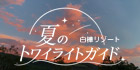夏のトワイライトガイド