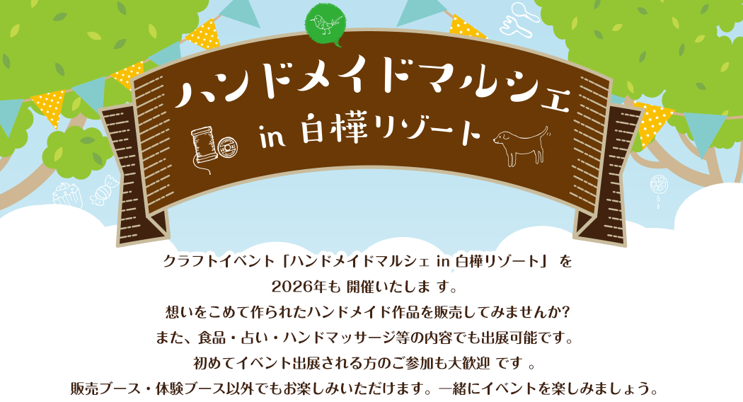 ハンドメイドマルシェ in 白樺リリゾート