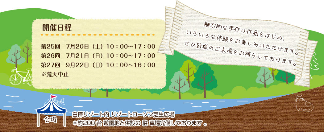 白樺リゾート内で、クラフト、ハンドメイドのイベント開催決定!