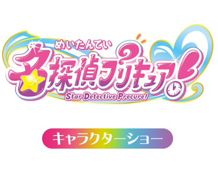 プリキュア キャラクターショー