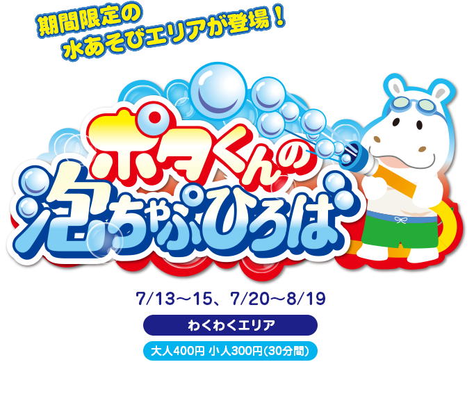 ポタくんの泡ちゃぷ ひろば
