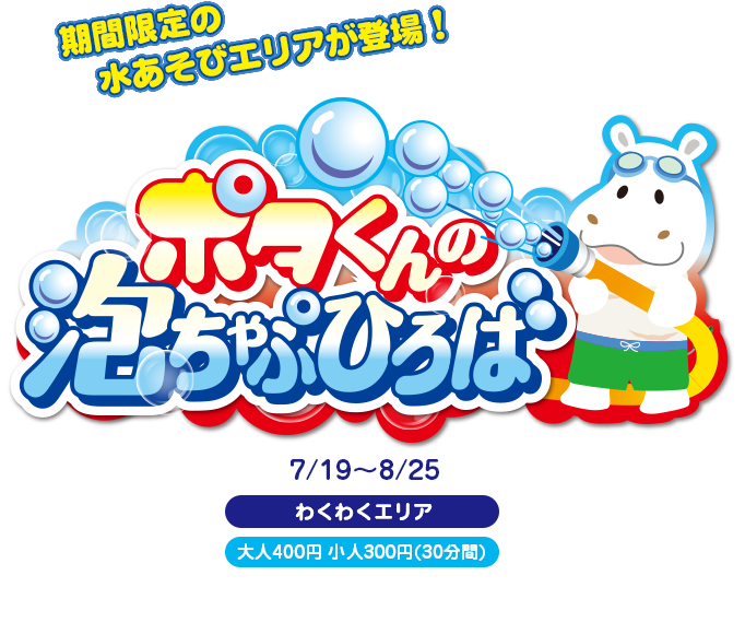 ポタくんの泡ちゃぷ ひろば