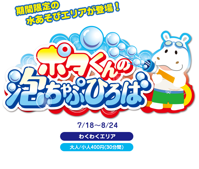 ポタくんの泡ちゃぷ ひろば