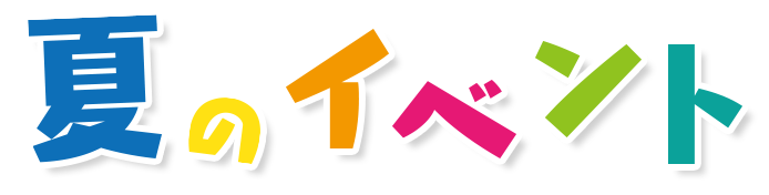 夏のイベント