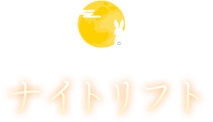 ナイトリフト