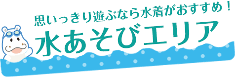 水あそびエリア