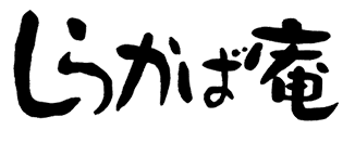 しらかば庵