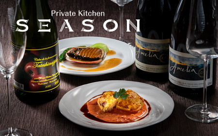 Private Kitchen　SERSONシーズン