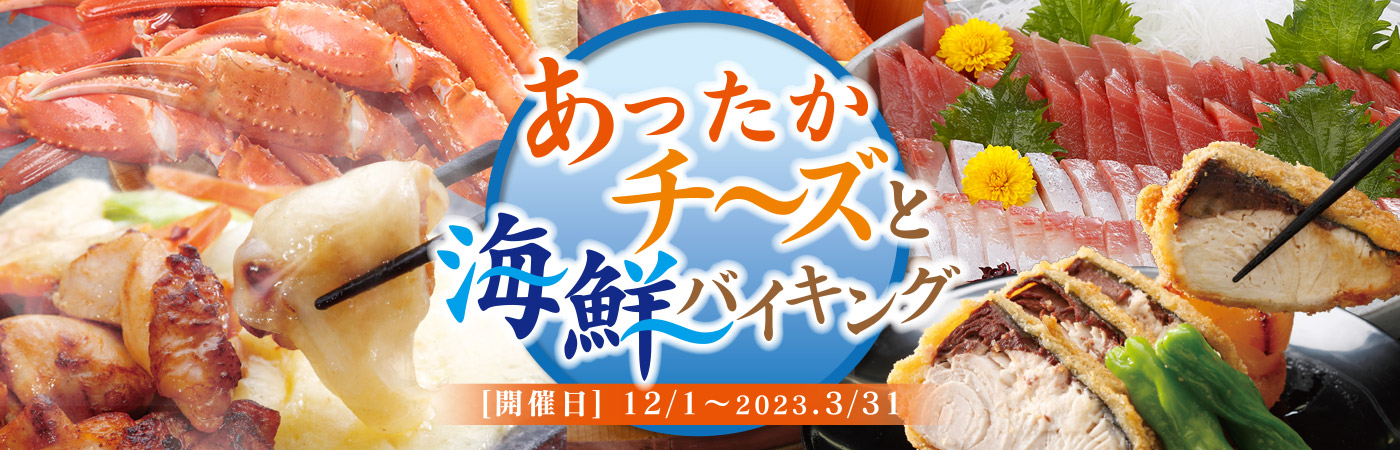 冬のフェア
