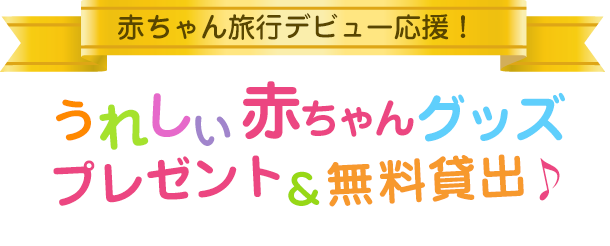 赤ちゃん旅行デビュー応援！赤ちゃんプラン