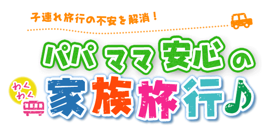 パパママ安心の家族旅行