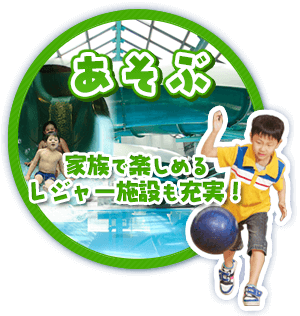 あそぶ