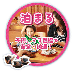 泊まる