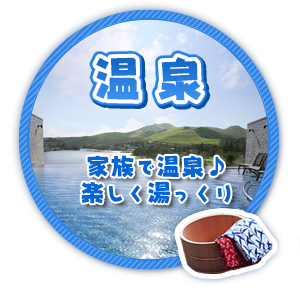 温泉