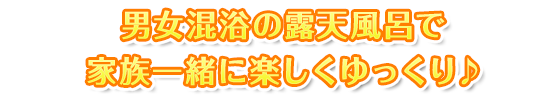 男女混浴の露天風呂で家族で楽しくゆっくり