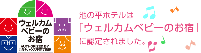 池の平ホテルはウェルカムベビーのお宿に認定されました。