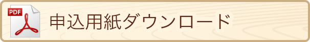 申込用紙ダウンロード
