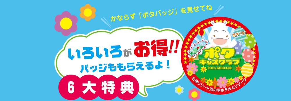 ポタバッジでいろいろがお得！