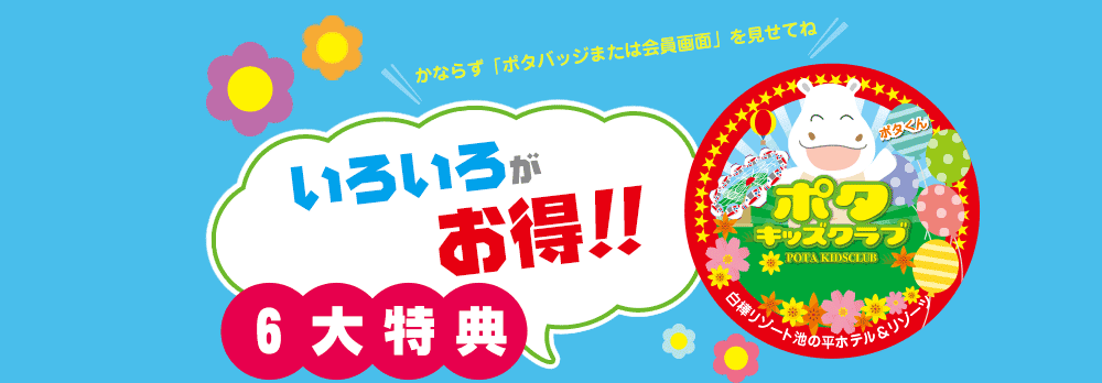 ポタバッジでいろいろがお得！