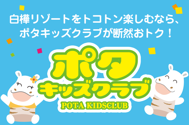 ポタキッズクラブ