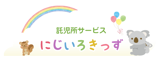 託児所サービス　にじいろきっず