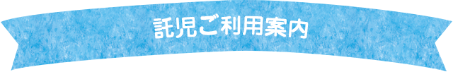 託児 ご利用案内