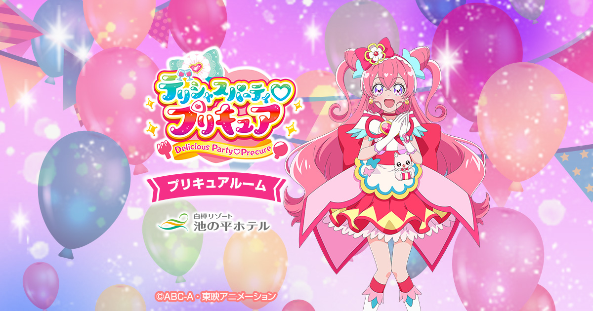 デリシャスパーティ プリキュア デパプリ ルーム 白樺リゾート 公式hp