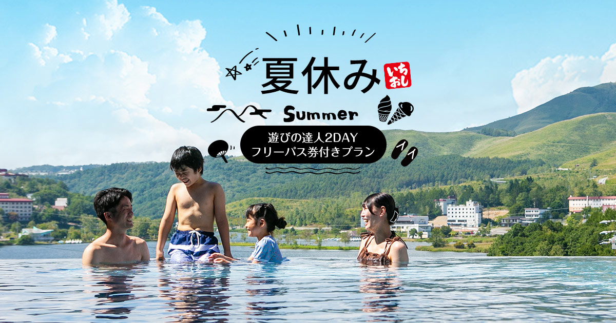 夏休み】遊びの達人2DAYフリーパス券付きプラン - 白樺リゾート