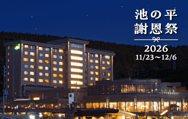 白樺リゾート池の平ホテル《公式HP》【ベストレート保証】