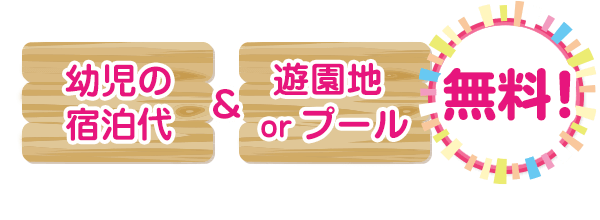 幼児の宿泊代、食事、寝具、特典がついて無料