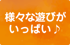 遊びがいっぱい♪