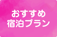 おすすめ宿泊プラン