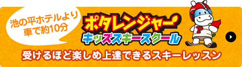 ポタレンジャーキッズスキースクール