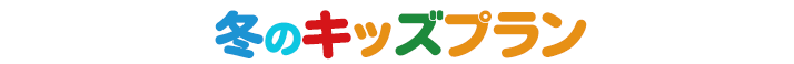 冬のキッズプラン　冬遊びキッズプラン