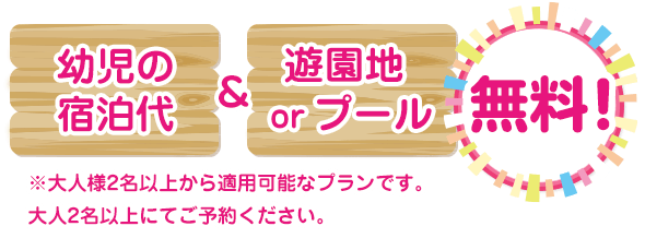 幼児の宿泊代、食事、寝具、特典が無料