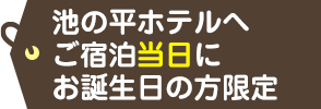 池の平ホテルへご宿泊当日にお誕生日の方限定