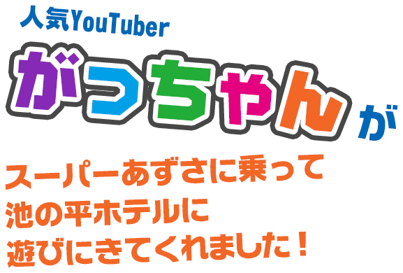 人気YouTuberのがっちゃんがスーパーあずさに乗って池の平ホテルに遊びにきてくれました！