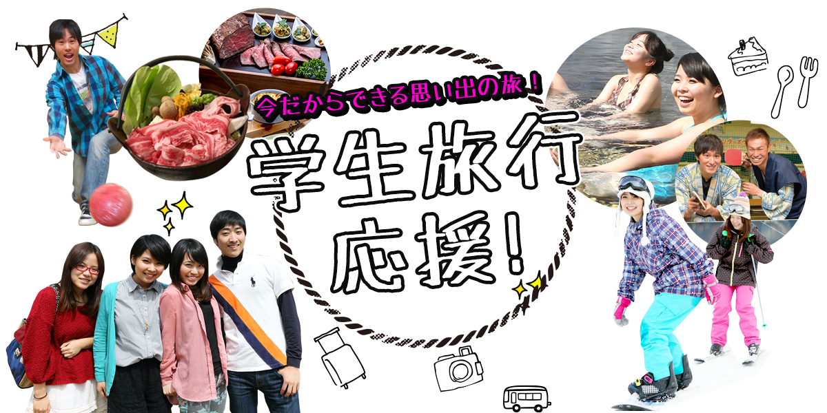 学生旅行応援