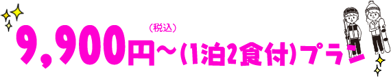 (1泊2食付)プラン