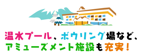 温水プール、ボウリング場など、アミューズメント施設も充実！