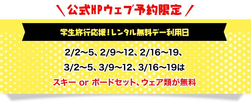 公式HPウェブ予約限定 学生旅行応援!レンタル無料デー