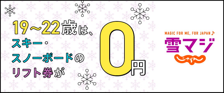 雪マジ　じゃらん
