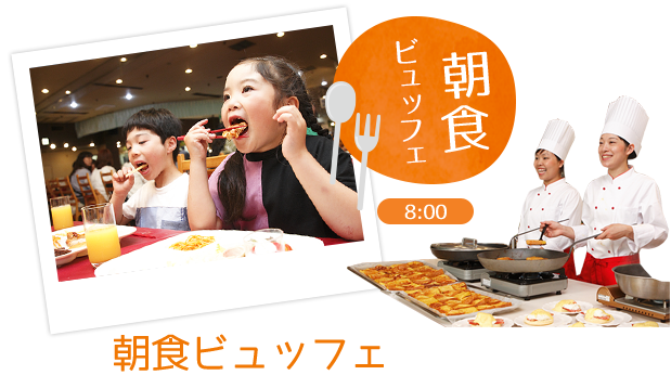 朝食ビュッフェ