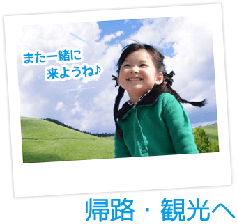 帰路・観光へ