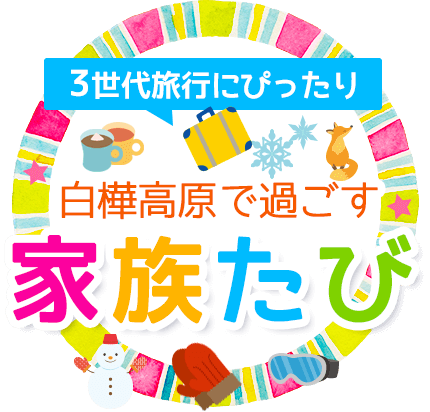 3世代旅行にぴったり　白樺高原で過ごす家族旅