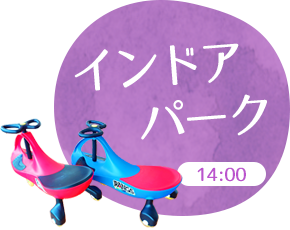 インドアパーク