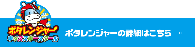 ポタレンジャーの詳細はこちら