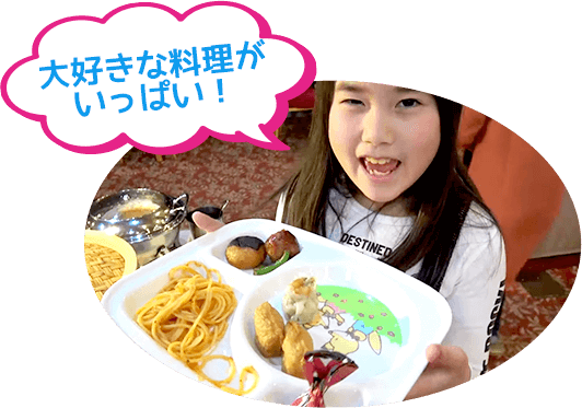 大好きな料理がいっぱい！