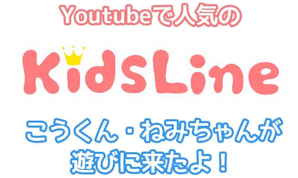 Youtubeで人気のKidsLineのこうくん・ねみちゃんが遊びに来たよ！